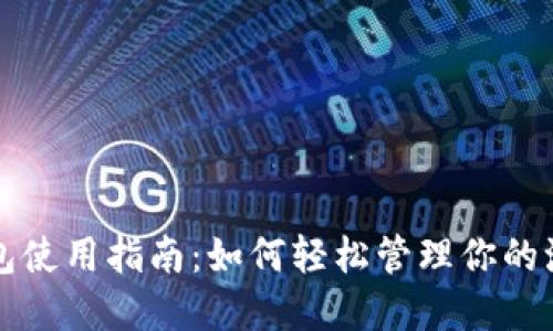 派币钱包使用指南：如何轻松管理你的派币资产