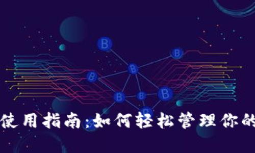 派币钱包使用指南：如何轻松管理你的派币资产