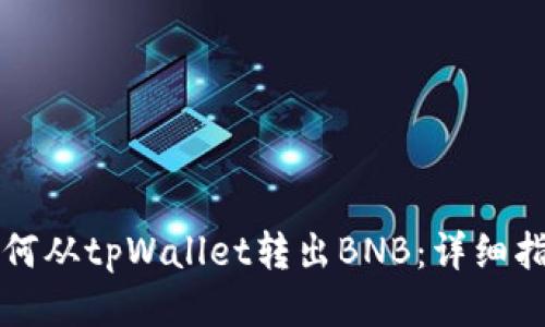 如何从tpWallet转出BNB：详细指南