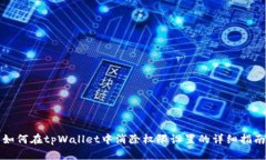 如何在tpWallet中消除权限设