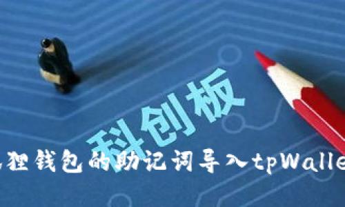 如何将小狐狸钱包的助记词导入tpWallet：详细指南