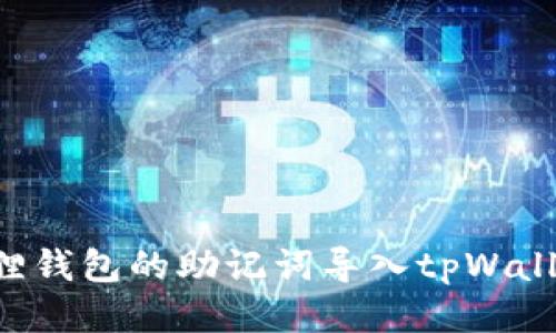 如何将小狐狸钱包的助记词导入tpWallet：详细指南