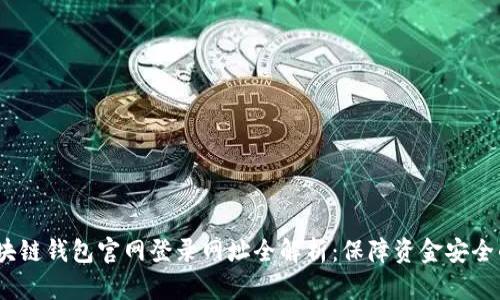 2023年区块链钱包官网登录网址全解析：保障资金安全的最佳选择