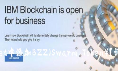 如何在tpWallet中添加BZZ（Swarm Token）？详尽指南与技巧