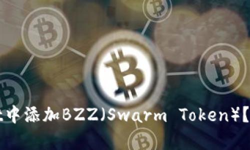 如何在tpWallet中添加BZZ（Swarm Token）？详尽指南与技巧