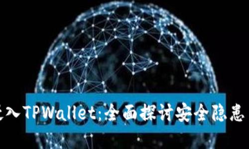 病毒如何侵入TPWallet:全面探讨安全隐患与防护措施