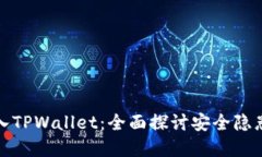 病毒如何侵入TPWallet：全面