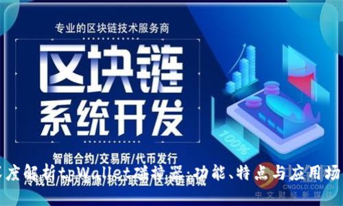 深度解析tpWallet碰撞器：功能、特点与应用场景