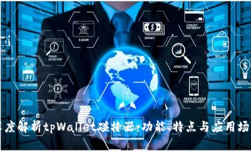 深度解析tpWallet碰撞器：功能、特点与应用场景