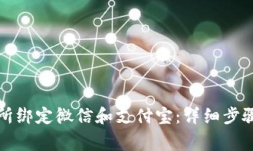 如何在欧意交易所绑定微信和支付宝：详细步骤与常见问题解析