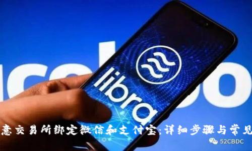 如何在欧意交易所绑定微信和支付宝：详细步骤与常见问题解析
