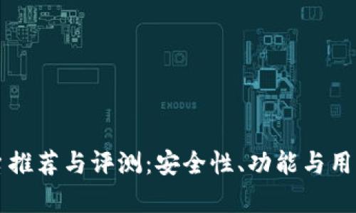 区块链钱包平台推荐与评测：安全性、功能与用户体验全面解析