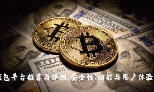 区块链钱包平台推荐与评测：安全性、功能与用户体验全面解析