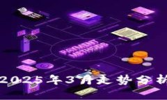 以太坊2025年3月走势分析与