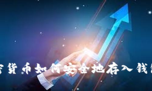 briaoti加密货币如何安全地存入钱包：详细指南