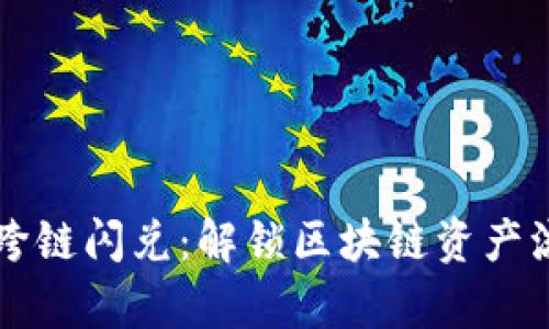 tpWallet跨链闪兑：解锁区块链资产流动新方式