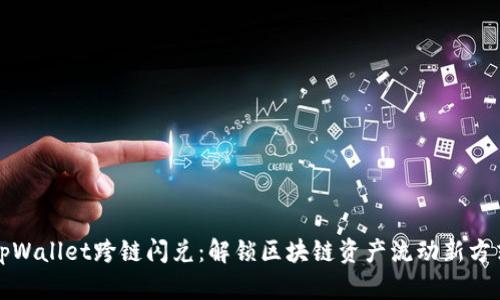 tpWallet跨链闪兑：解锁区块链资产流动新方式