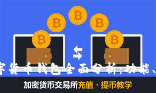 2023年主流数字货币钱包全面分析：功能、特点与最佳选择