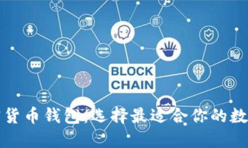 全球认可的加密货币钱包：选择最适合你的数字资产管理工具