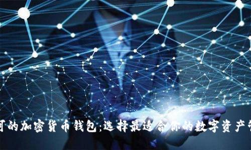 全球认可的加密货币钱包：选择最适合你的数字资产管理工具