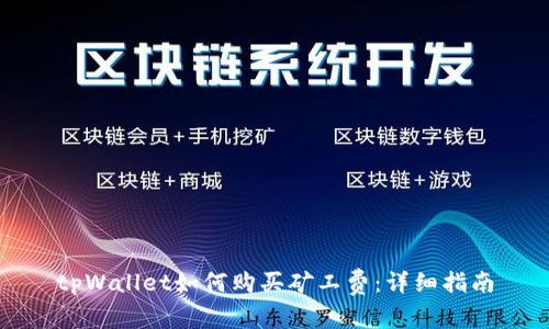 tpWallet如何购买矿工费：详细指南