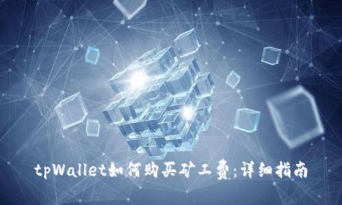 tpWallet如何购买矿工费：详细指南
