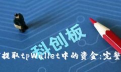 如何提取tpWallet中的资金：