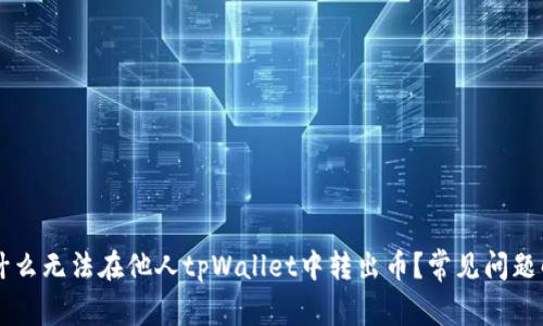 为什么无法在他人tpWallet中转出币?常见问题解析