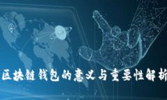 区块链钱包的意义与重要