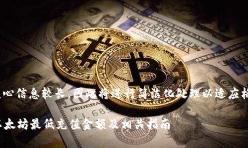 以下内容核心信息较长，因此将进行简洁化处理以适应格式要求。  

tpWallet以太坊最低充值金额及相关指南