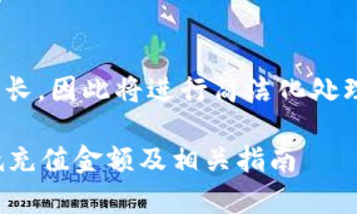 以下内容核心信息较长，因此将进行简洁化处理以适应格式要求。  

tpWallet以太坊最低充值金额及相关指南