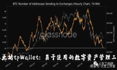 以太坊tpWallet: 易于使用的