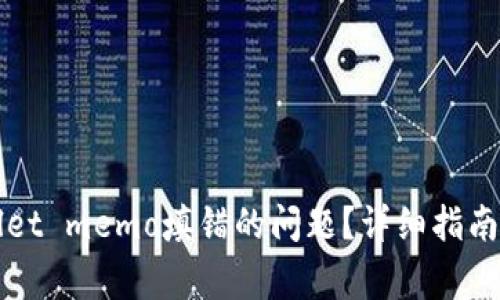 如何解决tpWallet memo填错的问题？详细指南与常见疑问解答