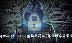 如何解决tpWallet memo填错的