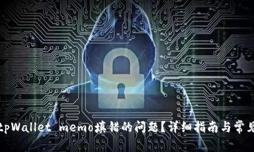 如何解决tpWallet memo填错的问题？详细指南与常见疑问解答