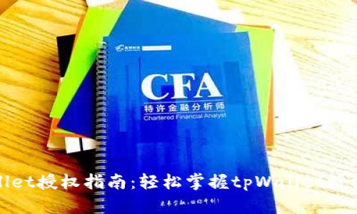tpWallet授权指南：轻松掌握tpWallet授权流程