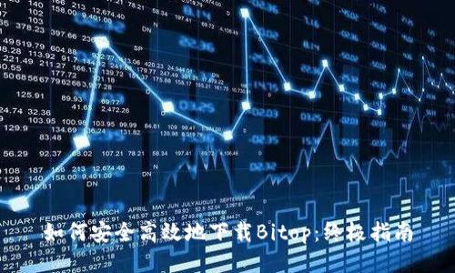 如何安全高效地下载Bitop：终极指南