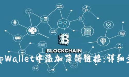: 如何在tpWallet中添加薄饼链接：详细步骤与技巧
