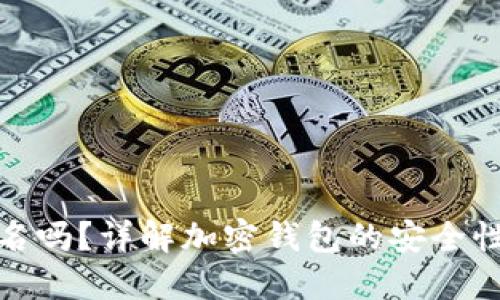 加密钱包需要实名吗？详解加密钱包的安全性与用户身份保护