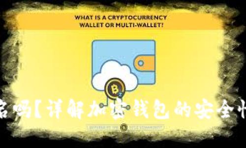 加密钱包需要实名吗？详解加密钱包的安全性与用户身份保护