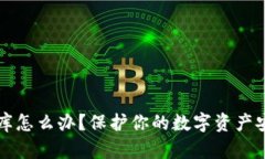 虚拟币钱包撞库怎么办？