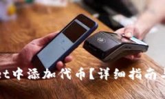 如何在tpWallet中添加代币？