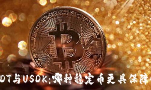   
USDT与USDK：哪种稳定币更具保障性？