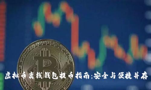 虚拟币离线钱包提币指南：安全与便捷并存