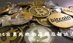 tpWallet交易失败的原因及解