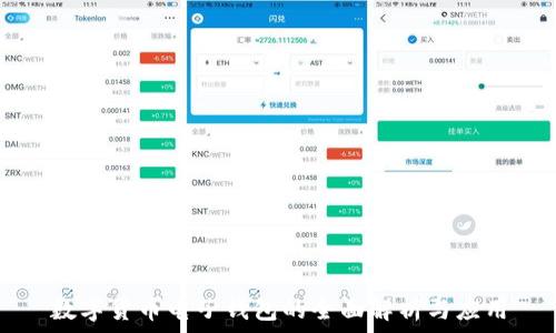  

数字货币电子钱包的全面解析与应用