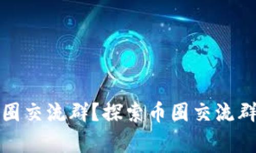 在哪里找币圈交流群？探索币圈交流群的有效途径