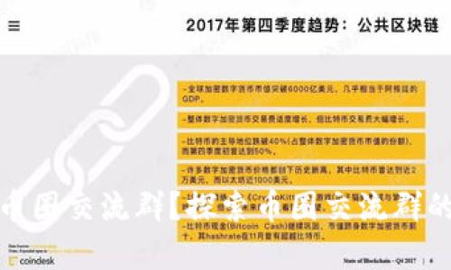 在哪里找币圈交流群？探索币圈交流群的有效途径