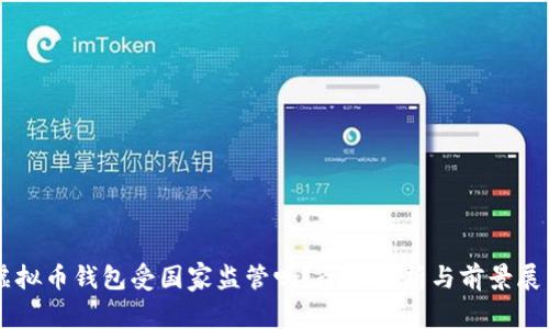 虚拟币钱包受国家监管吗？全面解析与前景展望
