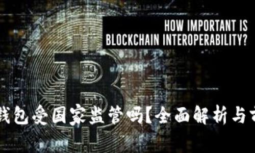 虚拟币钱包受国家监管吗？全面解析与前景展望